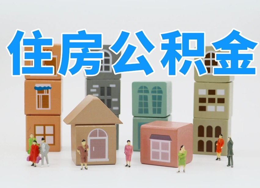 广汉盐城提取住房公积金（广汉盐城提取住房公积金需要哪些材料）